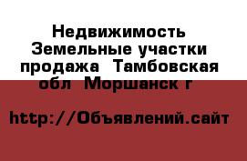 Недвижимость Земельные участки продажа. Тамбовская обл.,Моршанск г.